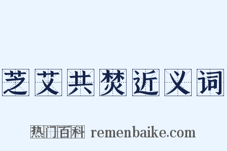 芝艾共焚近义词是什么意思的图片